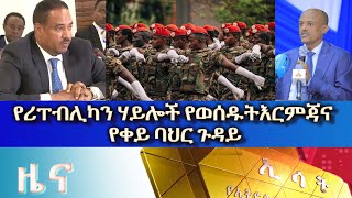 Ethiopia Esat Amharic News Nov 23 2023 [upl. by Troy]