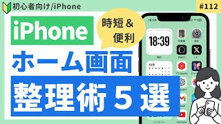 iPhoneホーム画面のおすすめ整理術５選・時短＆便利ワザ112 [upl. by Eicaj734]