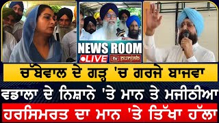 ਪੰਜਾਬ ਚ ਜ਼ਿਮਨੀ ਚੋਣਾਂ ਨੇ ਭਖਾਇਆ ਸਿਆਸੀ ਅਖਾੜਾ  NEWS ROOM LIVE [upl. by Latoye224]