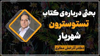 بحثی درباره‌ی كتاب تستوسترون شهريار دکتر آذرخش مکری [upl. by Jolda360]