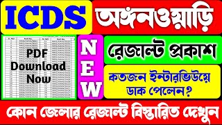 ICDS অঙ্গনওয়াড়ি রেজাল্ট প্রকাশিত হলICDS Recruitment 2024ICDS Result OutICDS Anganwadi Vacancy [upl. by Currier]