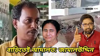 শিকলে বেঁধে নারীদের অত্যাচার তৃণমূলী জামালউদ্দিনের বাড়িতেই আদালত [upl. by Nosnek126]