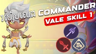 របៀបលេង Commander Vale skill ទី 1 [upl. by Torbart900]