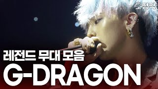 GD가 돌아온다 이거과거 영상들 맞죠 지금 봐도 새로운 레전드 무대들 Gdragon지드래곤 유스케 무대 모음zip I KBS 방송 [upl. by Ardnnaed375]