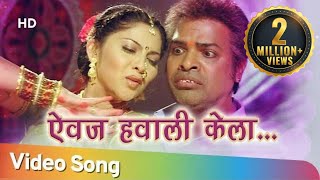 Aivaj Havali Kela ऐवज हवाली केला   Resham Tipnis  Bharat jadhav  Bakula Namdev Ghotale Songs [upl. by Ennayelhsa]