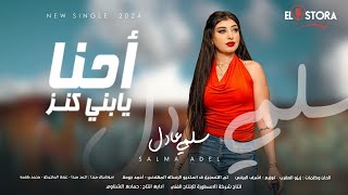 احنا يابنى كنز [upl. by Nirra]