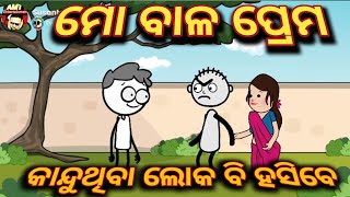 ମୋ ବାଳ ପ୍ରେମ 🤣🤣  odia cartoon comedy odia cartoon [upl. by Trebuh]