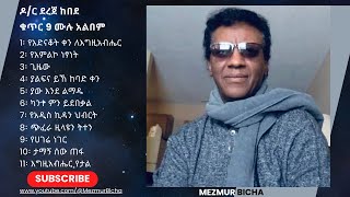 Dereje Kebede Vol 9 Full Album ደረጀ ከበደ ቁጥር 9 ሙሉ አልበም [upl. by Eilahtan]