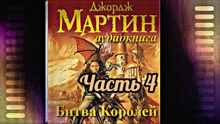 Мартин Джордж  Песнь льда и пламени 02 Битва королей Часть 4 [upl. by Breech416]