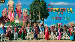 Ningwasum  13  Suman Limbu  Bhima Chemjong  Dip Kerung  Rita Phombo Thuli  New Paalaam 2024 [upl. by Notelrac]