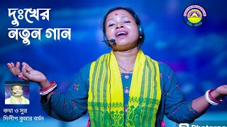 নতুন দুঃখের ভাওইয়া গান কথা ও সুর দিলীপ কুমার বর্মনশিল্পী রাধিকা ব্রজবাসী [upl. by Eilrahc109]