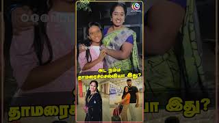 அட நம்ம தாமரைச்செல்வியா இது  Thamarai Selvi  Bigg Boss  Chinnamarumagal [upl. by Epifano5]