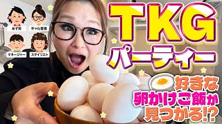 【パーティー】みんなで推しの食べ方を持ち寄ってTKGアレンジ大会！ [upl. by Ibby]