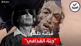 فرانس برس تكشف حقيقة فيديو جثة القذافي المتداولة [upl. by Aneekahs]