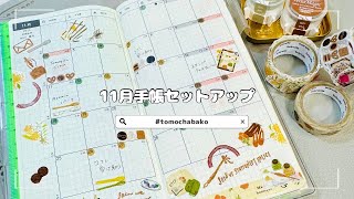 【手帳動画】お気に入りbandeで11月手帳セットアップ [upl. by Laersi]