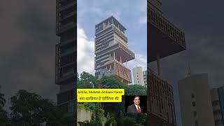 Antilia Mukesh Ambani house  mukeshambani mumbai nitaambani anantambani southmumbai antilia [upl. by Elhsa]