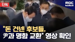 단독 윤석열 후보 소개 자리에 돈 건넨 예비후보자 2명도 20241117뉴스데스크MBC [upl. by Ran]