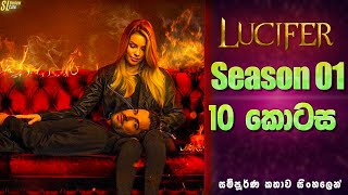 Lucifer TV Series සීසන් 1  10 කොටස  සිංහල Review  Ending Explained in Sinhala [upl. by Airamahs]