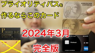 無料で作ることも可能！プライオリティパス付帯のカード3選！2024年3月のおすすめはこれです [upl. by Barrett]