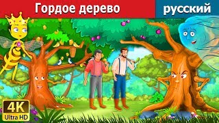 Гордое дерево  The Proud Tree Story in Russian  Russian Fairy Tales [upl. by Elyc]