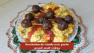 Brochettes de viande avec purée  طبق راقي ببروشات اللحم المرحي بلابوري انتاع بطاطا وزرودية [upl. by Wager990]