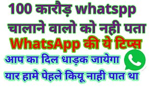 WhatsApp 100 कारोड लोगों को नाही पता how to unblock whatsapp whatsap trick and tips in hindi trick [upl. by Taimi310]