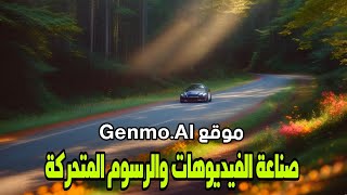 شرح موقع Genmoai لصناعة الافلام والرسوم المتحركة من الجوال [upl. by Nirehs]