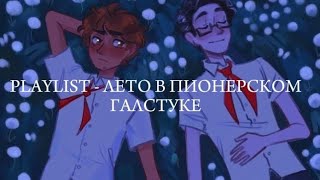 PLAYLIST  ЛЕТО В ПИОНЕРСКОМ ГАЛСТУКЕ песни с вайбом лвпг [upl. by Ettie]