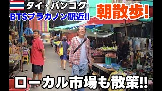 【バンコク朝散歩】BTS駅近！タイ旅行者にも人気のプラカノン駅周辺の朝散歩とプラカノン市場！！オンヌットの隣の駅！プラカノン！日本食も充実！ホテル選びの候補に是非！ [upl. by Spear]