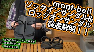 【モンベル】ソックオンサンダルとロックオンサンダルを徹底解明！【montbell】 [upl. by Jecho]