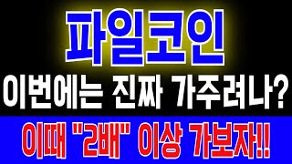 파일코인 이번에는 진짜 가주려나 이때 quot2배quot 이상 가보자 [upl. by Poliard]