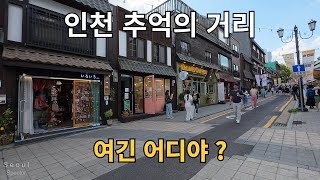 인천 자유공원 개항장 신포동 답동 자전거 여행 Incheon Korea [upl. by Thad]