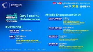 4K Live Gathering 1 amp Media Engagement 00 01ㅣ20240930ㅣLamef 로잔 미디어 인게이지먼트 포럼 Day 1 [upl. by Hosea]