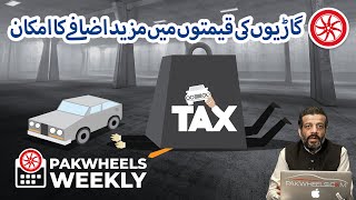 Gaariyon Ki Qeematon Mein Mazeed Izafay Ka Imkaan  PakWheels [upl. by Ileana225]