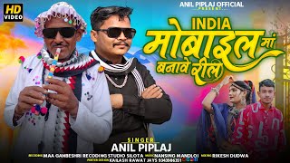 मोबाइल मां बनावे रील  Mobile ma bnave reel  Singer  anil Piplaj new aadiwasi song [upl. by Nednyl582]