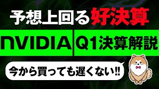 エヌビディアQ1決算解説。市場予想を上回り、大台の1000ドルを突破しました。 [upl. by Fenny]