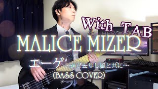 MALICE MIZERエーゲ Aegean～過ぎ去りし風と共に～BASS COVER＋TAB譜 [upl. by Aenneea]