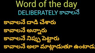 word of the day  కావాలనే  deliberately meaning  English speaking practice in Telugu [upl. by Martelli]