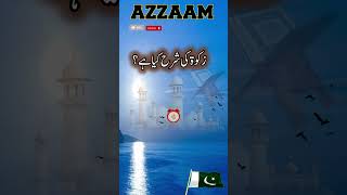 Zakat ki sharah kya hai زکوۃ کی شرح کیا ہے؟ [upl. by Cris572]