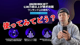 【音】Amazon music HDを使ってみて感じた事！ストリーミングミュージックは便利だけど・・・私はHDは要らないな [upl. by Malva]