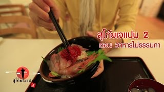 เดินตลาดปลาญี่ปุ่น กินข้าวหน้าปลาดิบที่เลือกเองได้ Aomori SUGOI JAPAN Ep16 [upl. by Llenrep646]