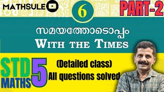 STD5 MATHS CHAPTER6 PART2 WITH THE TIMESസമയത്തോടൊപ്പംNEW TEXT KERALA SYLABUS DETAILED CLASS ENGMAL [upl. by Cirad]