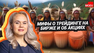 Юлия Афанасьева ФИНАМ  Мифы о трейдинге на бирже и об акциях [upl. by Luann588]