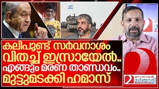 കലിപൂണ്ട് സർവനാശം വിതച്ച് ഇസ്രായേൽ മുട്ടുമടക്കി ഹമാസ് I About Israel government [upl. by Goss]