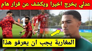 لا يصدق امين عدلي يفاجئ المغاربة بخبر هام اليوم بشأن المنتخب المغربي و كأس افريقيا و حكيمي يدعمه [upl. by Woolcott]