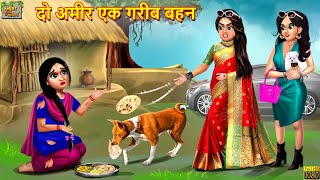 दो अमीर एक गरीब बहन  Do Ameer Ek Gareeb Bahan  Hindi Kahaniya  Moral Stories  Bedtime Stories [upl. by Islean]