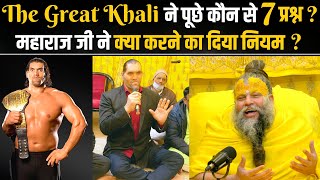 The Great Khali ने पूछे कौन से 7 प्रश्न  महाराज जी ने क्या करने का दिया नियम  Bhajan Marg [upl. by Daniell]