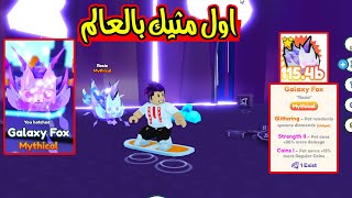 اول شخص بالعالم بحصل المثك الجديد الاسطوري بقوة اخرافية Pet Simulator X😱 [upl. by Mechling]