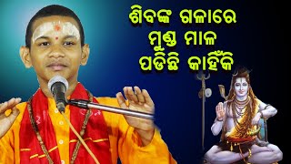 ଶିବଙ୍କ ଗଳାରେ ମୁଣ୍ଡ ମାଳ ପଡ଼ିଛି କାହିଁକି Sibanka Galare munda mala Padichhi kahiki [upl. by Jit]