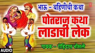 भाऊ बहिण कथा – लाडाची लेक I BHAU BAHINICHI KATHA I LADACHI LEK – POTRAJ KATHA  ROHIDAS BHOSLE [upl. by Einal]